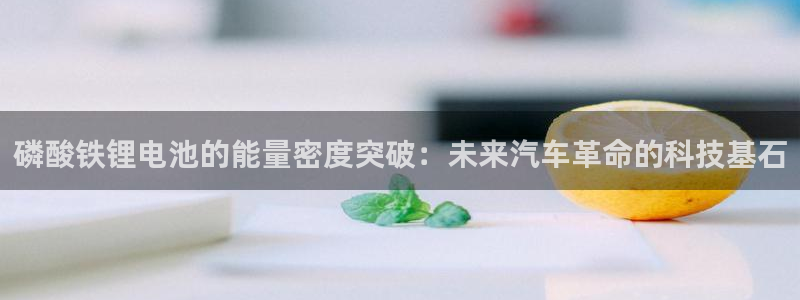 什么是k豆钱包：磷酸铁锂电池的能量密度突破：未来汽车革命的科技基石